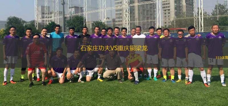 石家莊功夫VS重慶銅梁龍