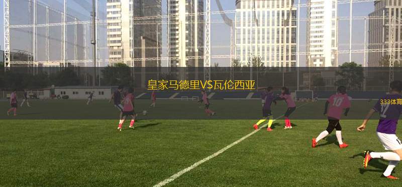 皇家馬德里VS瓦倫西亞