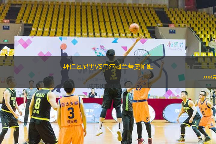 拜仁慕尼黑VS烏爾姆蘭蒂奧帕姆