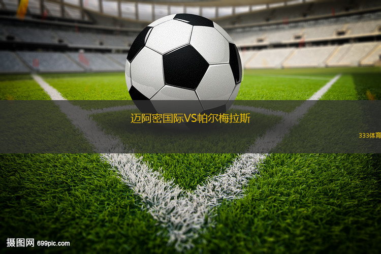 邁阿密國(guó)際VS帕爾梅拉斯