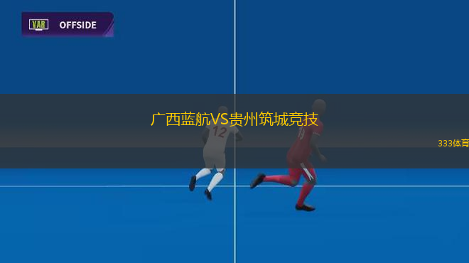 廣西藍航VS貴州筑城競技