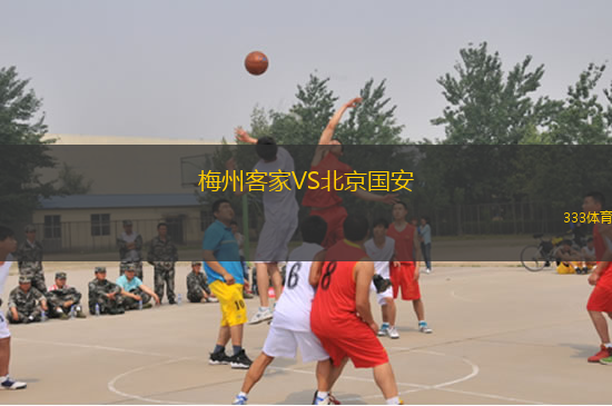 梅州客家VS北京國安