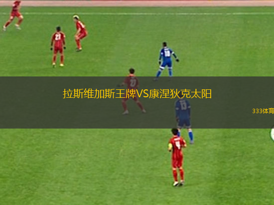 拉斯維加斯王牌VS康涅狄克太陽
