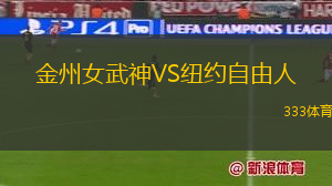 金州女武神VS紐約自由人