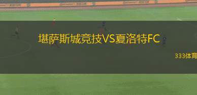 堪薩斯城競(jìng)技VS夏洛特FC