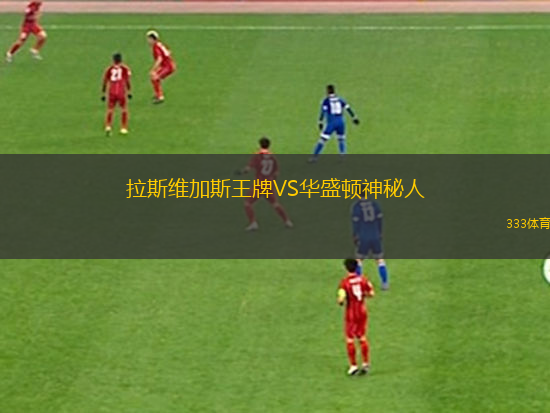 拉斯維加斯王牌VS華盛頓神秘人