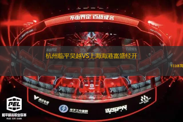 杭州臨平吳越VS上海海港富盛經(jīng)開(kāi)