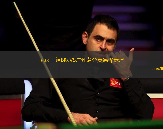 武漢三鎮(zhèn)B隊(duì)VS廣州蒲公英德樺綠建
