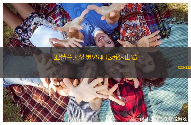 亞特蘭大夢想VS明尼蘇達山貓