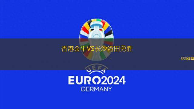 香港金牛VS長沙灣田勇勝