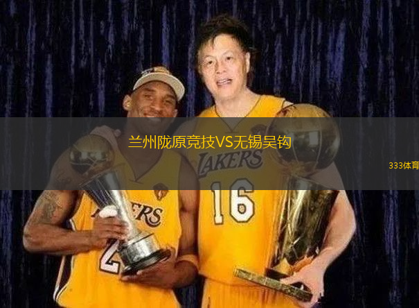 蘭州隴原競(jìng)技VS無(wú)錫吳鉤