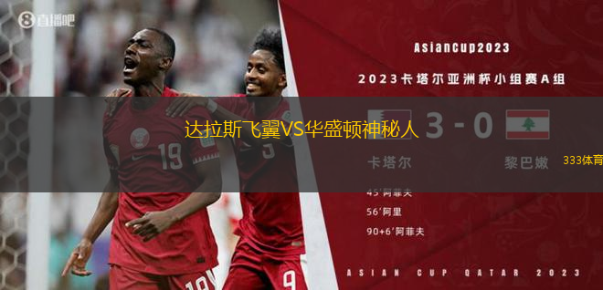 達(dá)拉斯飛翼VS華盛頓神秘人