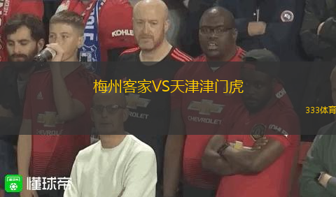 梅州客家VS天津津門虎