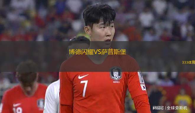 博德閃耀VS薩普斯堡