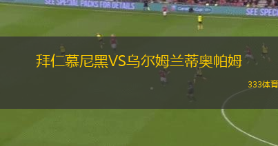 拜仁慕尼黑VS烏爾姆蘭蒂奧帕姆