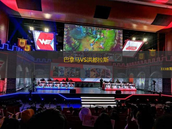 巴拿馬VS洪都拉斯