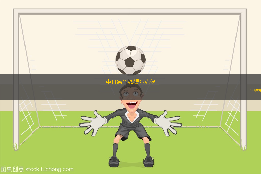 中日德蘭VS錫爾克堡