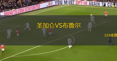 圣加侖VS布魯爾