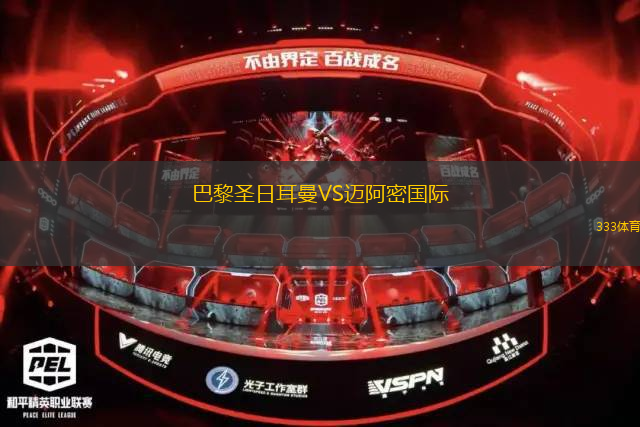 巴黎圣日耳曼VS邁阿密國(guó)際