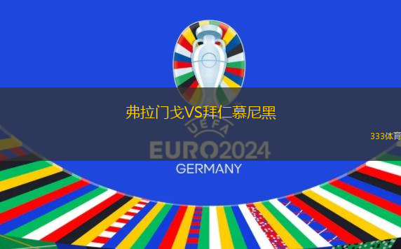 弗拉門戈VS拜仁慕尼黑