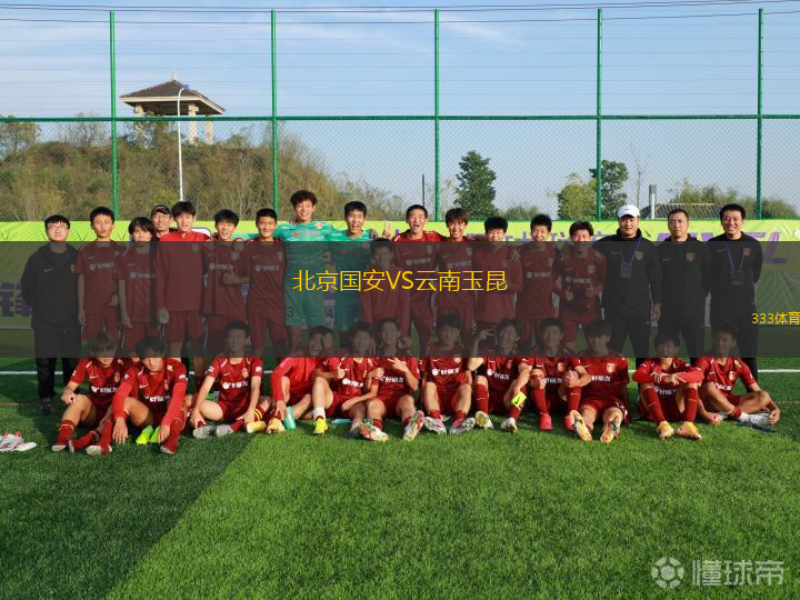北京國安VS云南玉昆