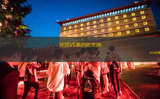 坎昆VS墨西哥美洲
