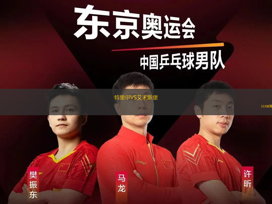特里爾VS艾禾斯堡