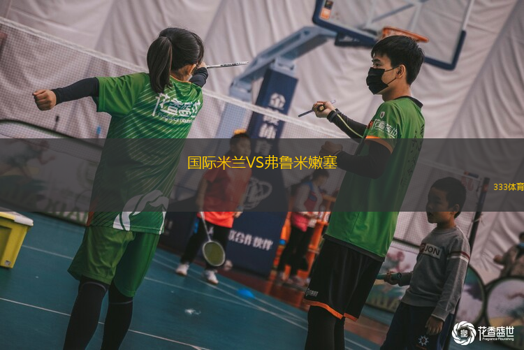 國際米蘭VS弗魯米嫩塞