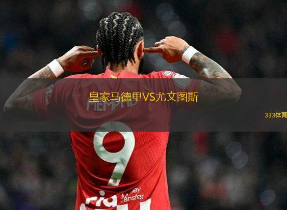 皇家馬德里VS尤文圖斯