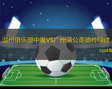 溫州俱樂(lè)部中胤VS廣州蒲公英德樺綠建