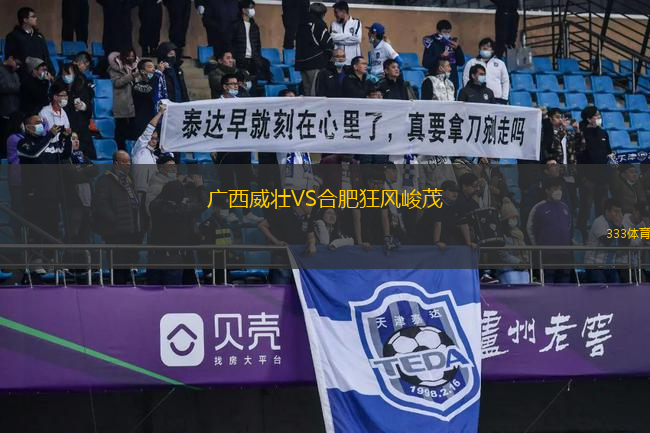 廣西威壯VS合肥狂風(fēng)峻茂