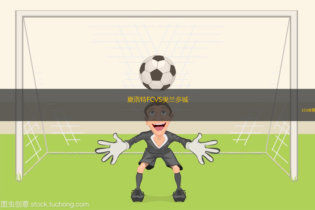 夏洛特FCVS奧蘭多城