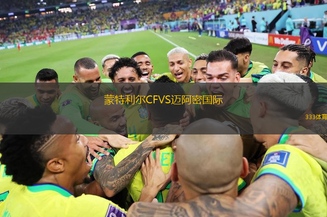 蒙特利爾CFVS邁阿密國(guó)際