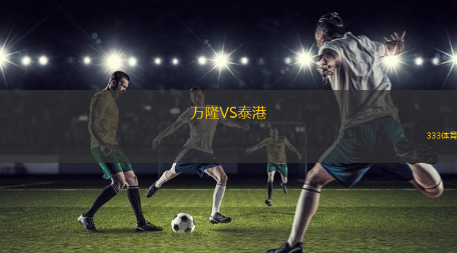 萬隆VS泰港