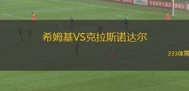 希姆基VS克拉斯諾達(dá)爾