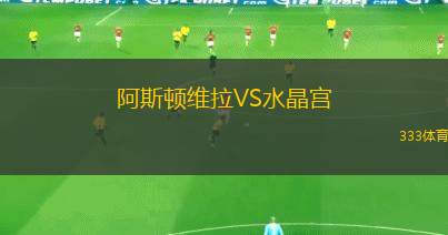 阿斯頓維拉VS水晶宮
