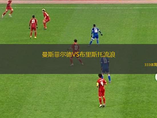 曼斯菲爾德VS布里斯托流浪