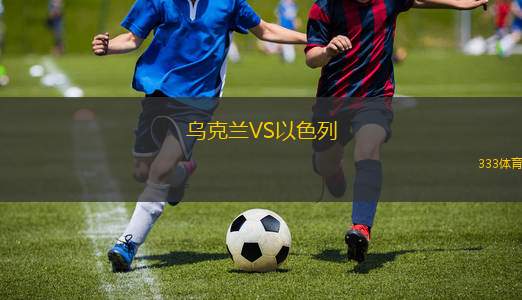 烏克蘭VS以色列