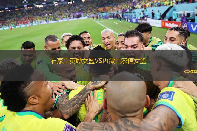 石家莊英勵(lì)女籃VS內(nèi)蒙古農(nóng)信女籃