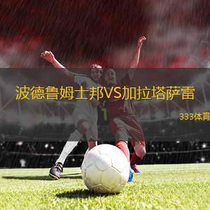 波德魯姆士邦VS加拉塔薩雷
