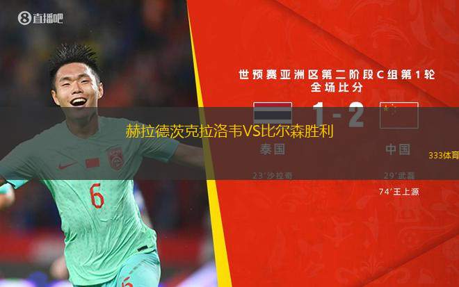 赫拉德茨克拉洛韋VS比爾森勝利