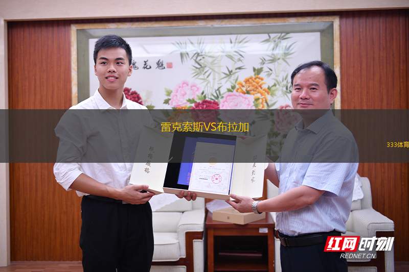 雷克索斯VS布拉加