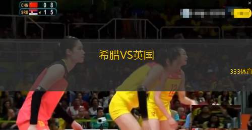 希臘VS英國(guó)