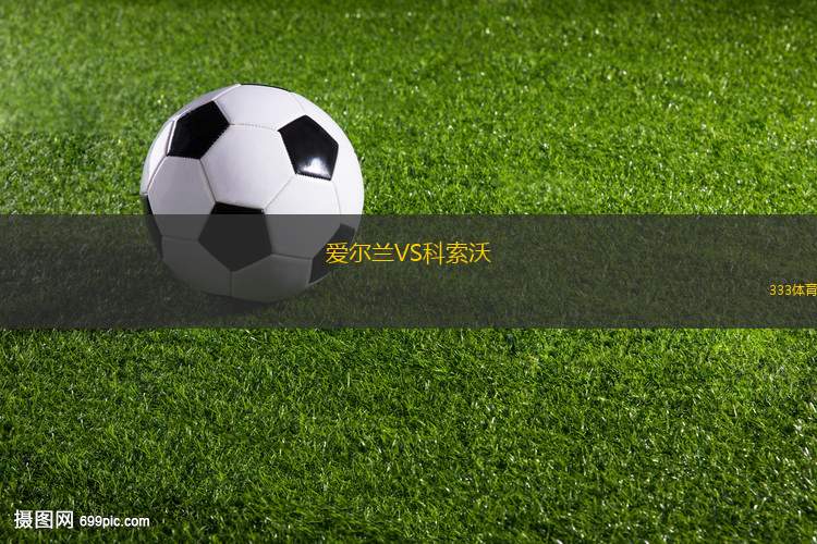 愛爾蘭VS科索沃
