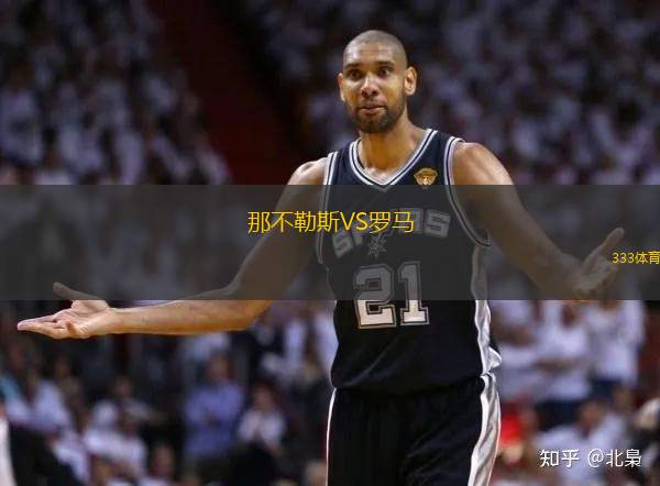 那不勒斯VS羅馬