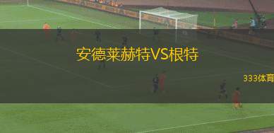 安德萊赫特VS根特