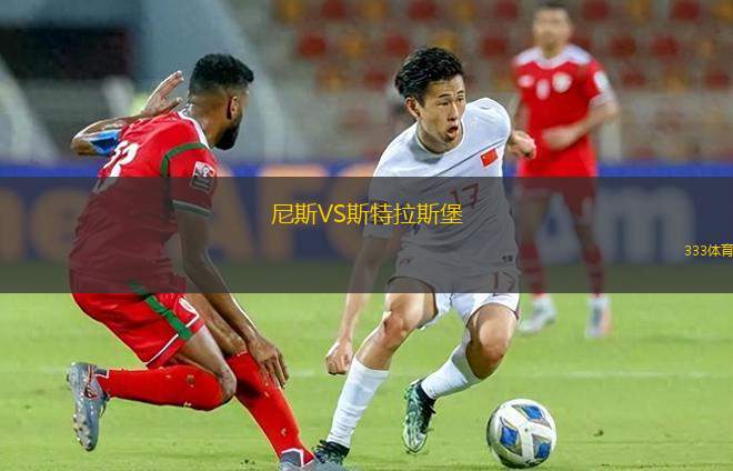 尼斯VS斯特拉斯堡