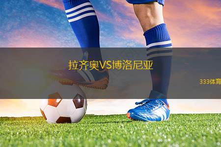 拉齊奧VS博洛尼亞