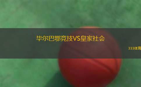 畢爾巴鄂競(jìng)技VS皇家社會(huì)