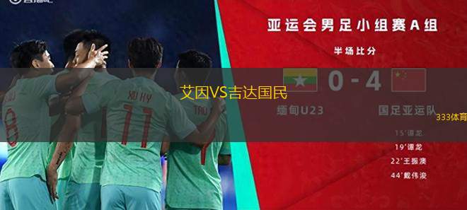 艾因VS吉達(dá)國民